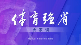 “体育强省”大家谈︱王 晃：坚持办“大体育”