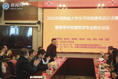 湖南科大学子在2020年湖南省大学生可持续建筑设计竞赛中获佳绩