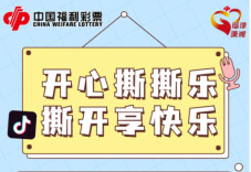 湖南福彩“开心撕撕乐，撕开享快乐” 三重好礼送不停