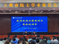 中国工程院院士王耀南应邀来湖南科技大学讲学