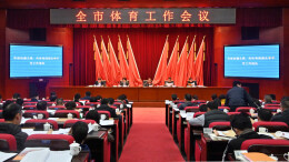 树全省标杆  当好“领头雁”——长沙2021体育工作会议今日召开