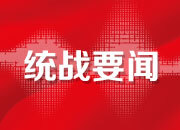 宗教界发出开展“爱党爱国爱社会主义” 主题教育的共同倡议
