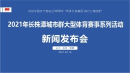直播回顾│2021长株潭城市群大型体育赛事系列活动新闻发布会