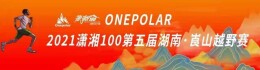 越野越“崀”，第五届湖南•崀山越野赛周末激情开跑