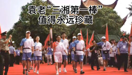 视频丨奥运火炬传递，袁老“三湘第一棒” 照片拍摄者陈建勇追思袁老