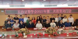 长沙证券学会2021年第二次投资闭门会成功举行