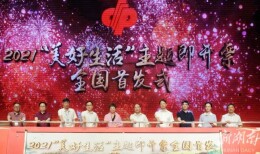 走进大美崀山 领略美好生活—湖南福彩“美好生活”即开型福利彩票在新宁首发