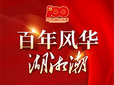 百年风华湖湘潮·长沙