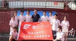 湖南科技大学机电工程学院开办“智造家”乡村科学夏令营服务留守儿童