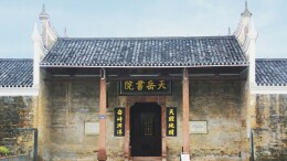 天岳书院：平江革命的历史见证