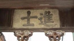 茅洞桥明代进士蒋用暹