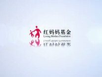 红妈妈基金“与爱同行”