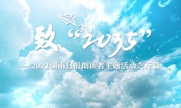 “湖南日报朗读者”拍了拍你，快来与2035许下约定！