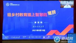 湖南科技大学校党委书记唐亚阳在2021全球智慧教育大会作主题演讲