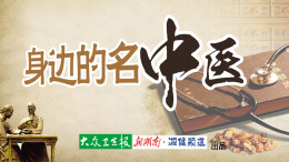【身边的名中医】㉗  守正创新 传承经典