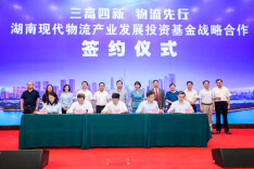 湖南现代物流产业发展投资基金战略合作签约暨项目发布会在长沙举行
