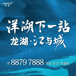 又见“江湖”，龙湖长沙双项目发布