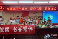 民盟湖南科技大学委员会赴韶山市银田村开展图书捐赠活动