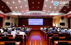 湖南科技大学召开2021年9月工作例会