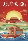 倒数三天，《湖南文旅》数字刊即将正式上线