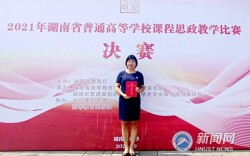 湖南科大教师唐清喜获省高校课程思政教学比赛一等奖