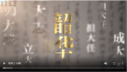 “青春的我走近青春的你”——微纪录片《韶华》带你走进韶山下的思政课