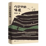 鲜活记忆中的湘南乡土生活世相——读《八公分的味道》