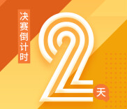 决赛倒计时|距离2021年度湖南省留学人员创业启动支持计划项目选拔大赛决赛还有2天