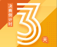 决赛倒计时|距离2021年度湖南省留学人员创业启动支持计划项目选拔大赛决赛还有3天