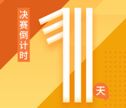 决赛倒计时|距离2021年度湖南省留学人员创业启动支持计划项目选拔大赛决赛还有1天