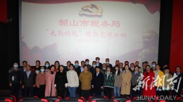 韶山市税务局：电影院里上党课，革命精神“映”入人心