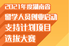 海报|2021年度湖南省留学人员创业启动支持计划项目选拔大赛决赛项目