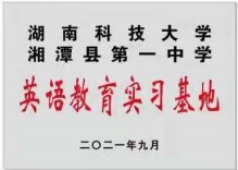 同饮湘江水 携手育英才