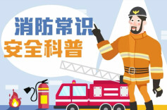 全国消防日丨这些消防常识误区，你能避开几个？