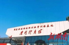 湖南红色体育记忆⑥|女排与郴州的故事，未完待续……