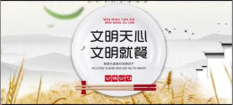 助力长沙争创“文明典范城市”|文明天心 文明就餐篇