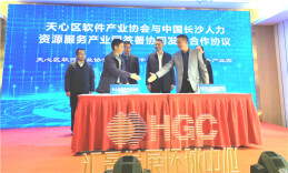天心区现代服务业走协同融合之路  人力资源与软件产业“牵手”