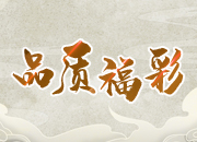 方寸之间展风华 “福泽潇湘”新征程——湖南省加快“新渠道”布局 创新推动福彩事业高质量发展