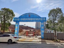 重大民生工程高效推进  长沙市一中城南中学全面开工