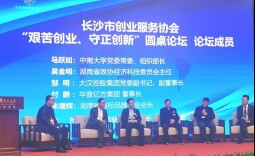 邹明：觉悟 觉醒 觉知——在长沙市创业服务协会守正创新论坛上的演讲