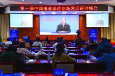 第三届中国事业单位创新发展研讨峰会在京举行 湖南事业单位工作人员培训工作经验受推荐