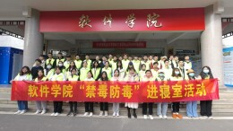 长沙民政职院软件学院开展“禁毒防毒”宣传进寝室活动