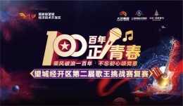 直播｜百年正青春：第二届望城经开区歌王挑战赛复赛