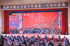 乘百年东风 立时代潮头  长沙市雅礼书院中学举行100周年校庆活动