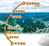 张吉怀高铁来了，“冷资源”成“热经济”