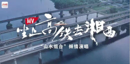 MV丨坐上高铁去湘西 “山水组合”倾情演唱
