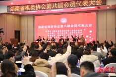 省棋类协会第八届会员代表大会在长举行