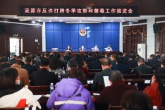 涟源市安排部署反诈打跨和禁毒工作