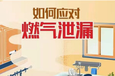 应急科普丨如何应对燃气泄漏？