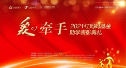 长沙市广播电视台政法频道主持人及红妈妈基金志愿者预祝2021爱•牵手助学公益活动圆满成功